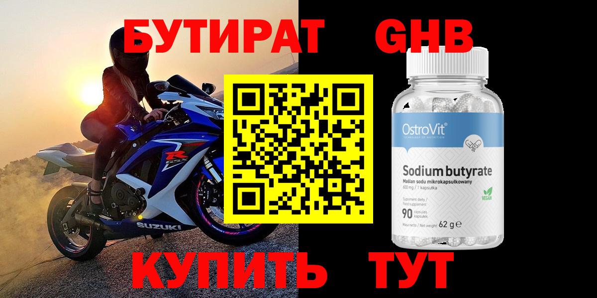БУТИРАТ Butirat Каменск-Шахтинский