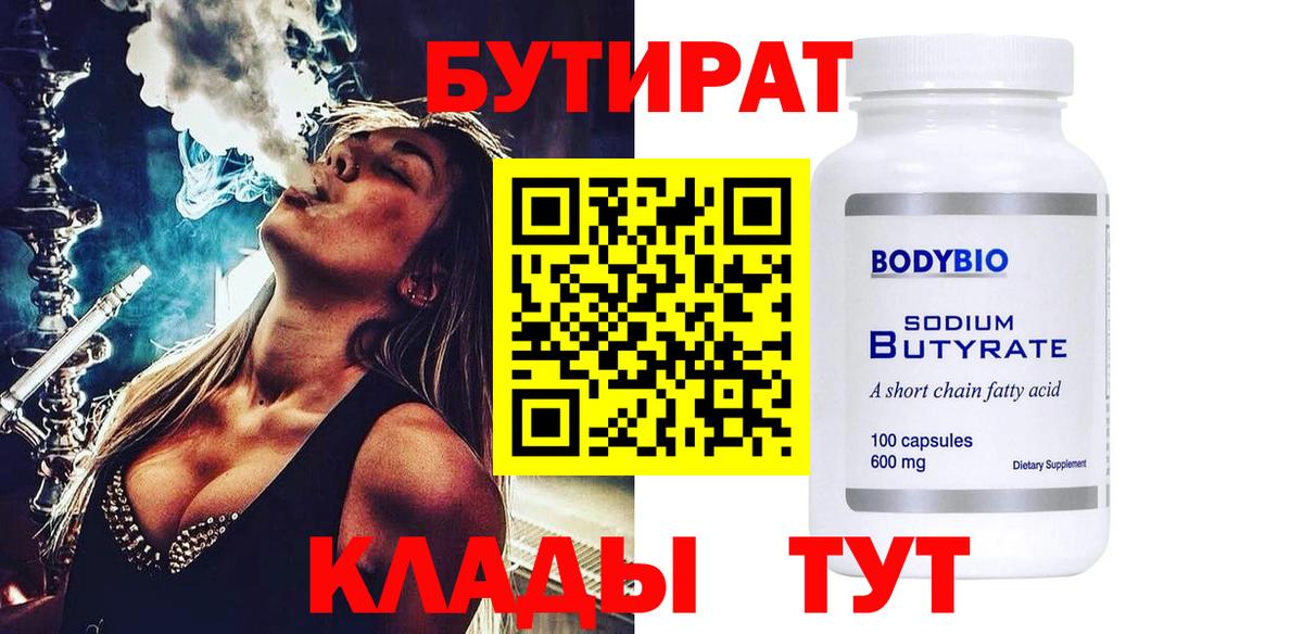 Бутират  Вход с VPN  Каменск-Шахтинский  Бутират 99% 