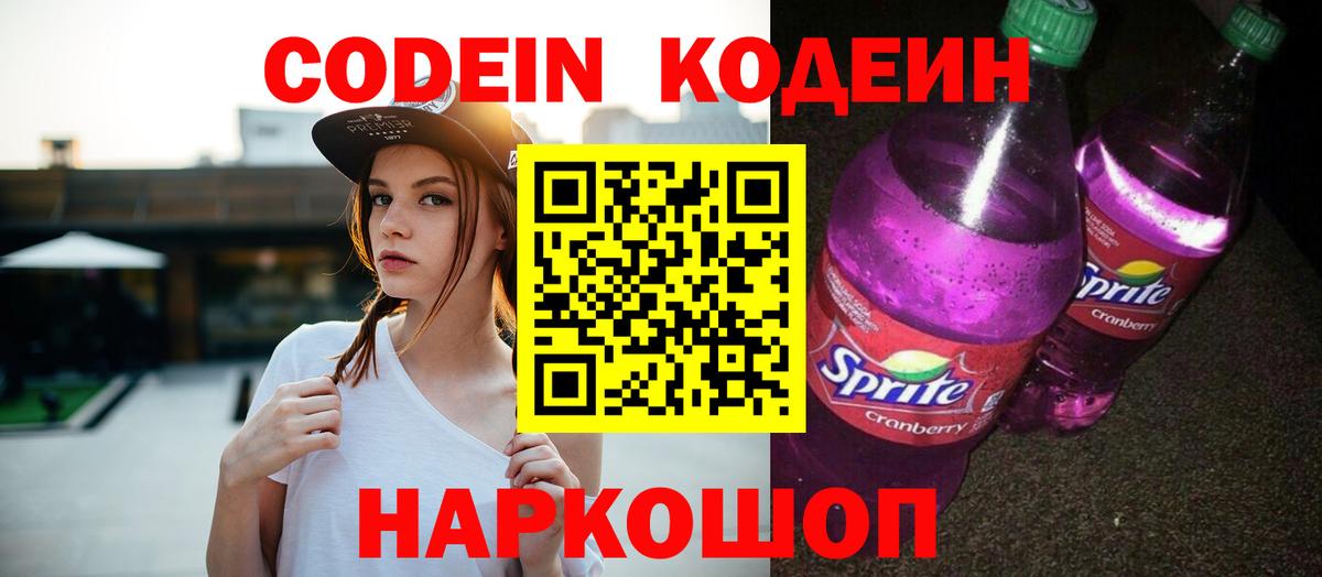 Кодеин Purple Drank  Вход с VPN  Codein напиток Lean (лин)  Каменск-Шахтинский 