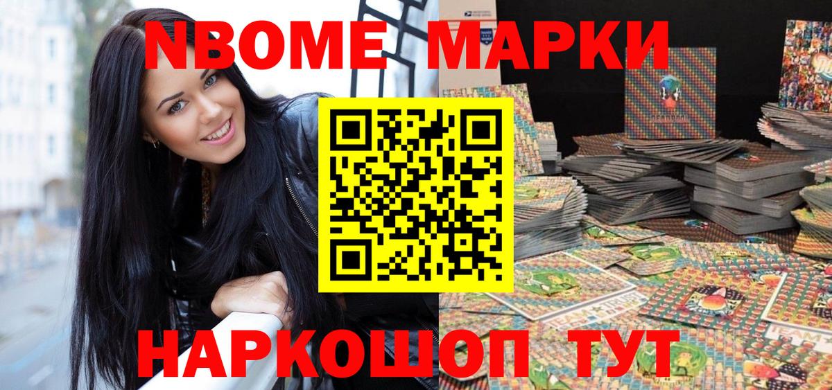 Марки NBOMe 1,5мг Каменск-Шахтинский